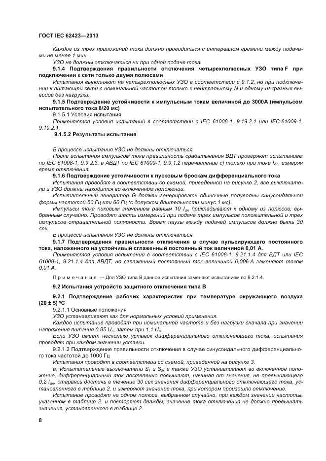 ГОСТ IEC 62423-2013, страница 14
