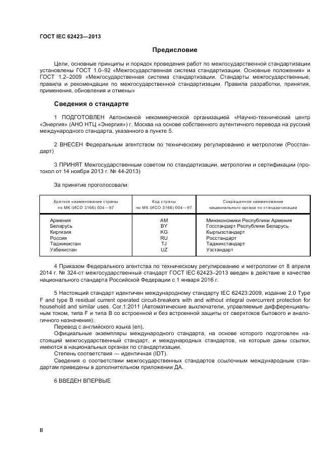 ГОСТ IEC 62423-2013, страница 2