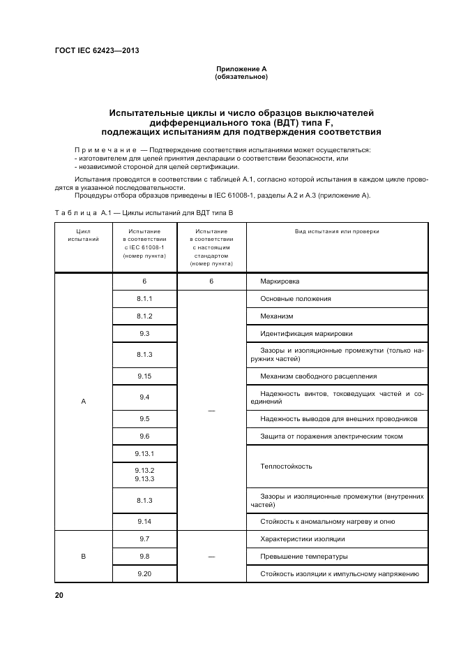 ГОСТ IEC 62423-2013, страница 26