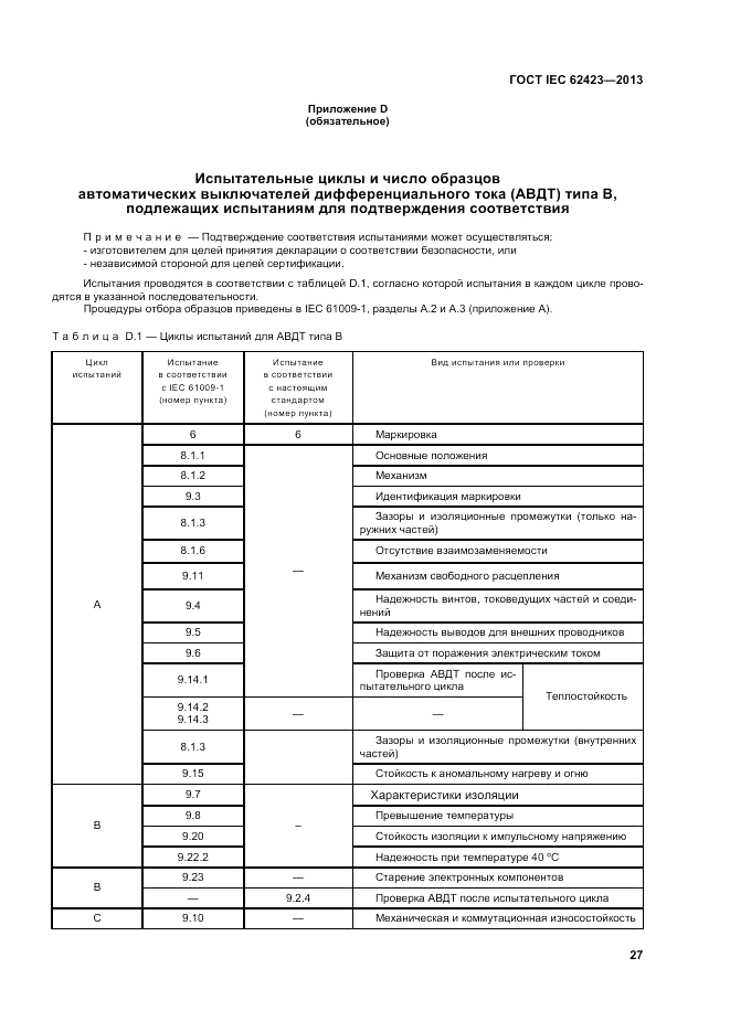 ГОСТ IEC 62423-2013, страница 33