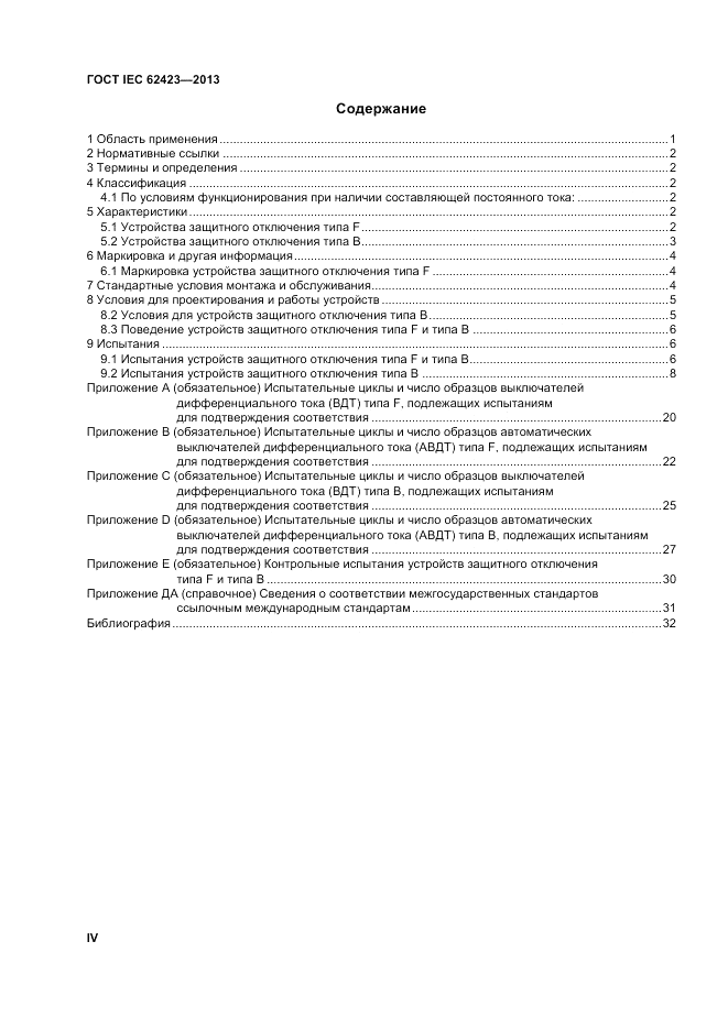 ГОСТ IEC 62423-2013, страница 4