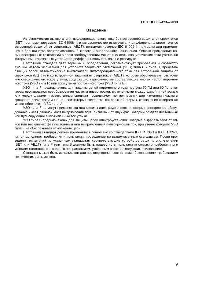 ГОСТ IEC 62423-2013, страница 5