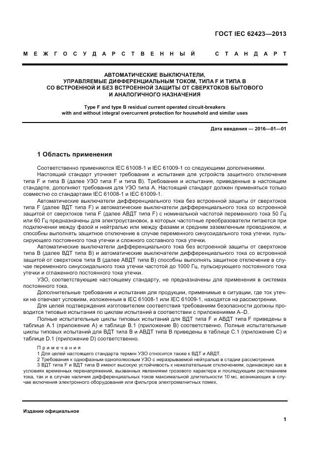 ГОСТ IEC 62423-2013, страница 7