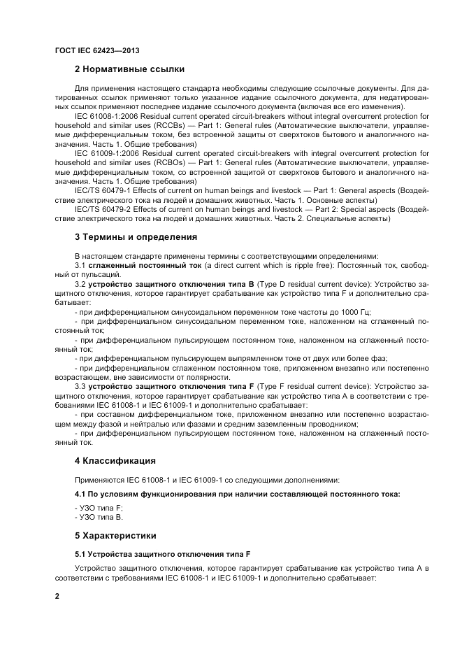 ГОСТ IEC 62423-2013, страница 8