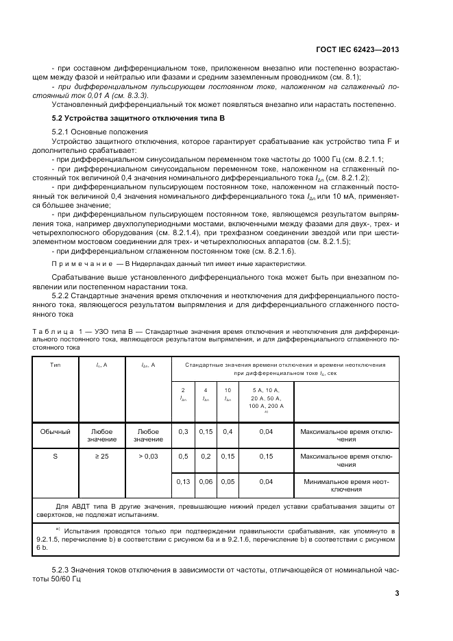 ГОСТ IEC 62423-2013, страница 9