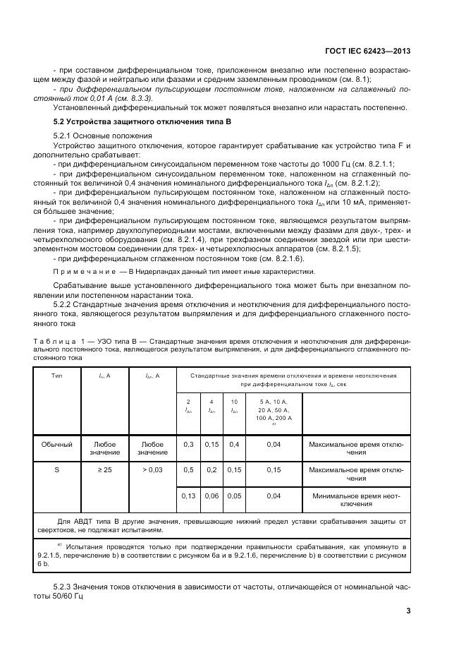ГОСТ IEC 62423-2013, страница 10