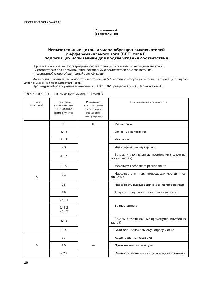 ГОСТ IEC 62423-2013, страница 27