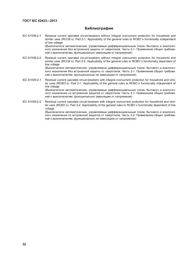 ГОСТ IEC 62423-2013, страница 39
