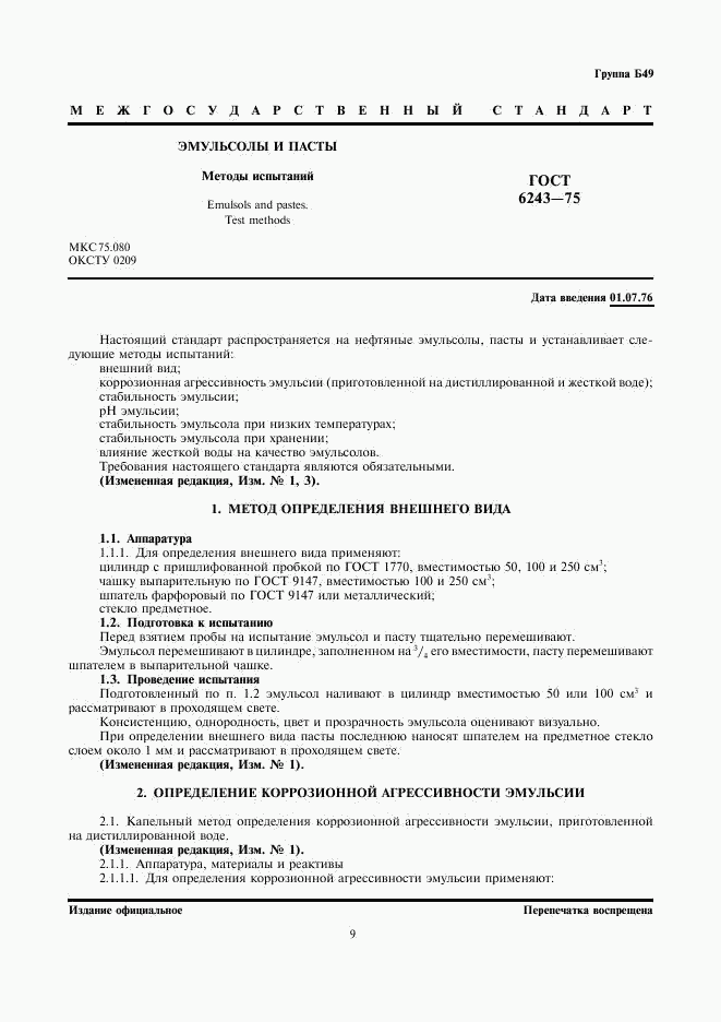 ГОСТ 6243-75, страница 1