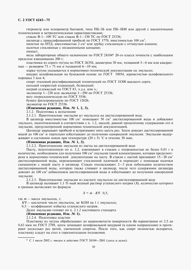 ГОСТ 6243-75, страница 2