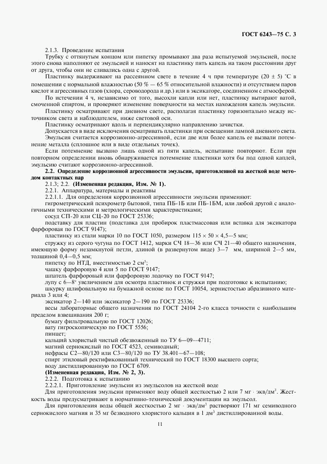 ГОСТ 6243-75, страница 3