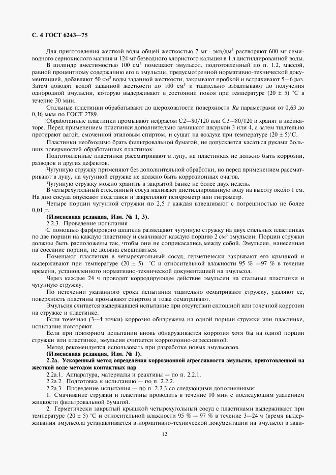 ГОСТ 6243-75, страница 4