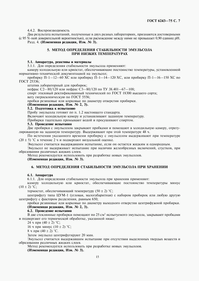 ГОСТ 6243-75, страница 7