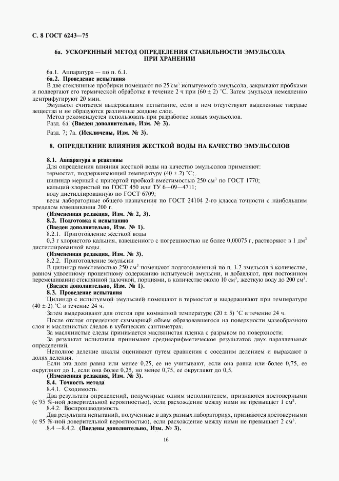 ГОСТ 6243-75, страница 8