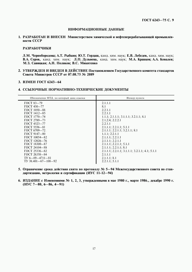 ГОСТ 6243-75, страница 9