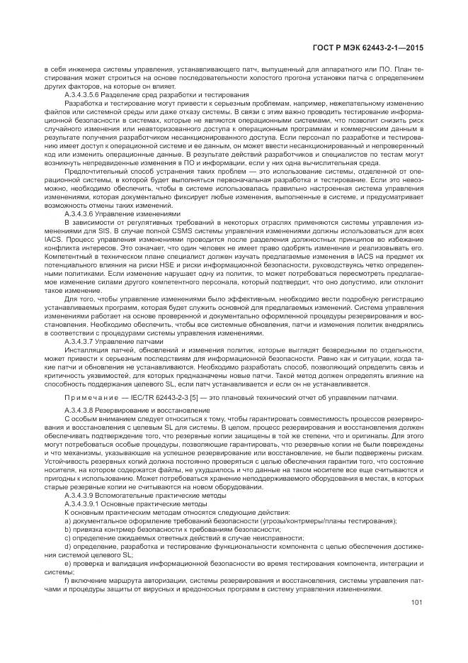 ГОСТ Р МЭК 62443-2-1-2015, страница 107