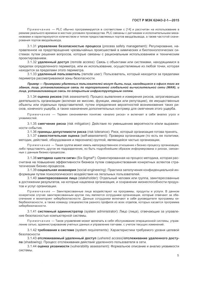 ГОСТ Р МЭК 62443-2-1-2015, страница 11