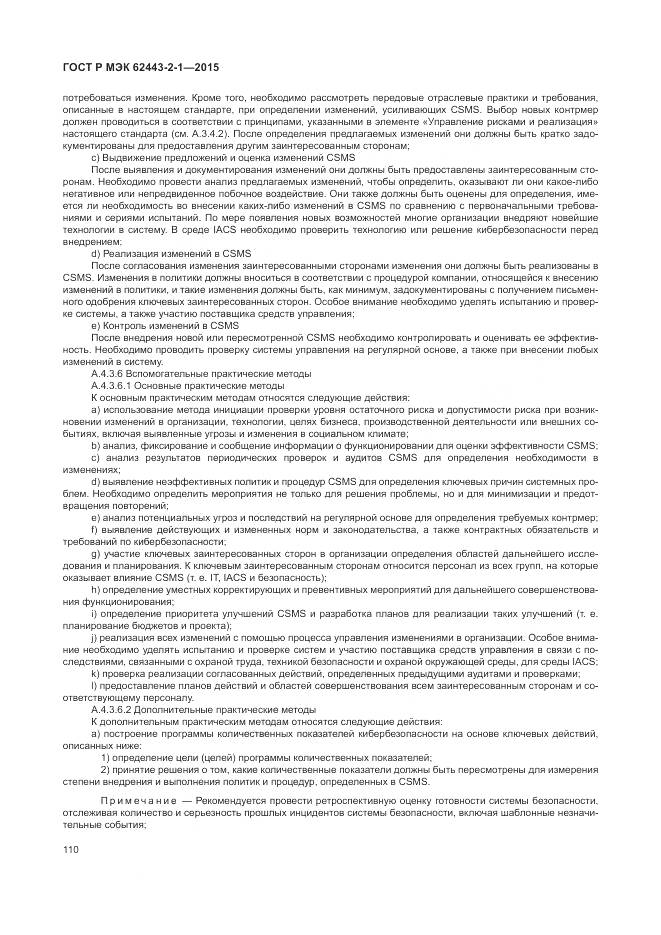 ГОСТ Р МЭК 62443-2-1-2015, страница 116