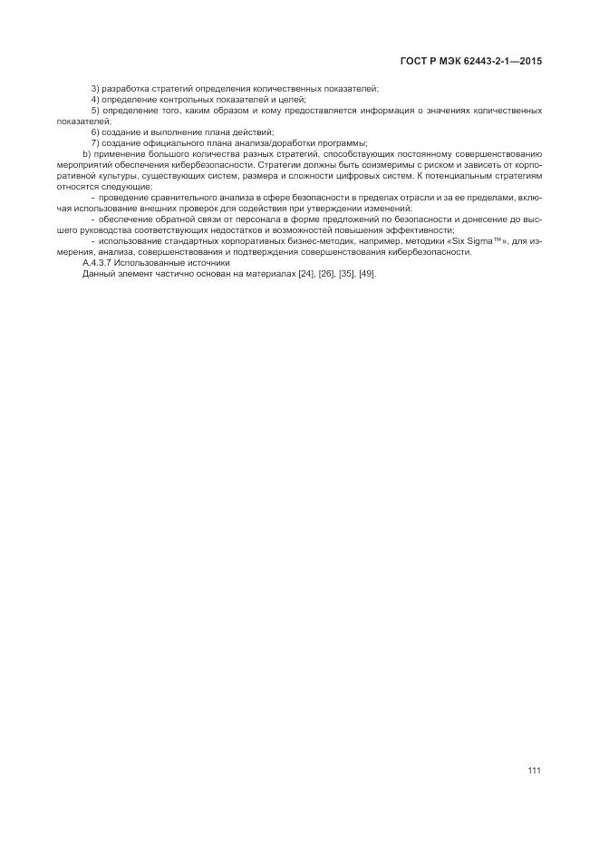 ГОСТ Р МЭК 62443-2-1-2015, страница 117