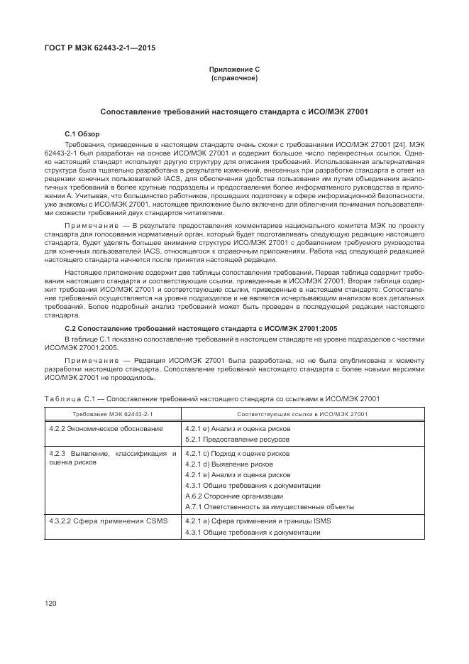 ГОСТ Р МЭК 62443-2-1-2015, страница 126
