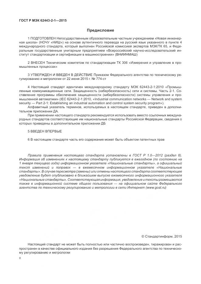 ГОСТ Р МЭК 62443-2-1-2015, страница 2