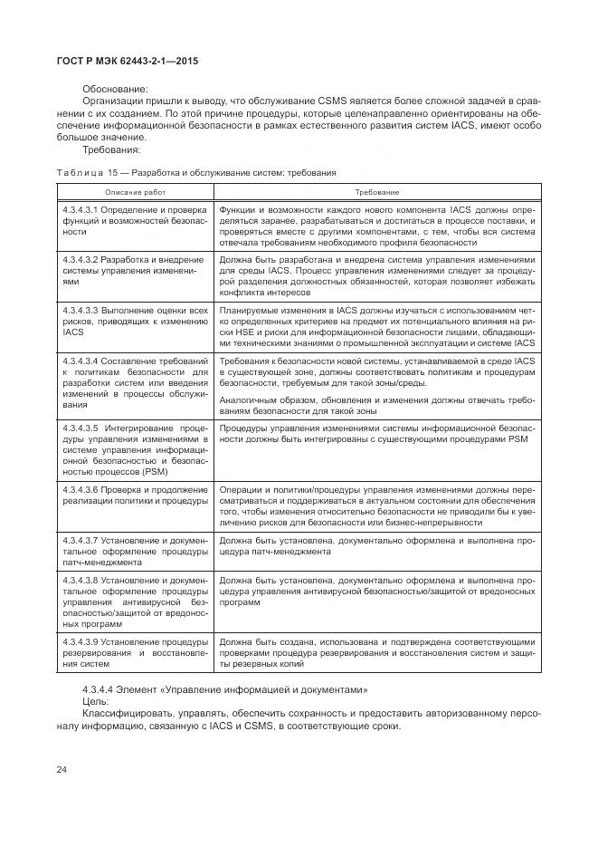 ГОСТ Р МЭК 62443-2-1-2015, страница 30