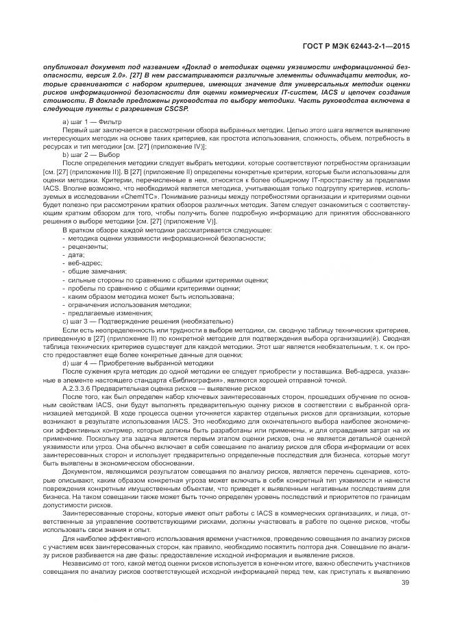 ГОСТ Р МЭК 62443-2-1-2015, страница 45