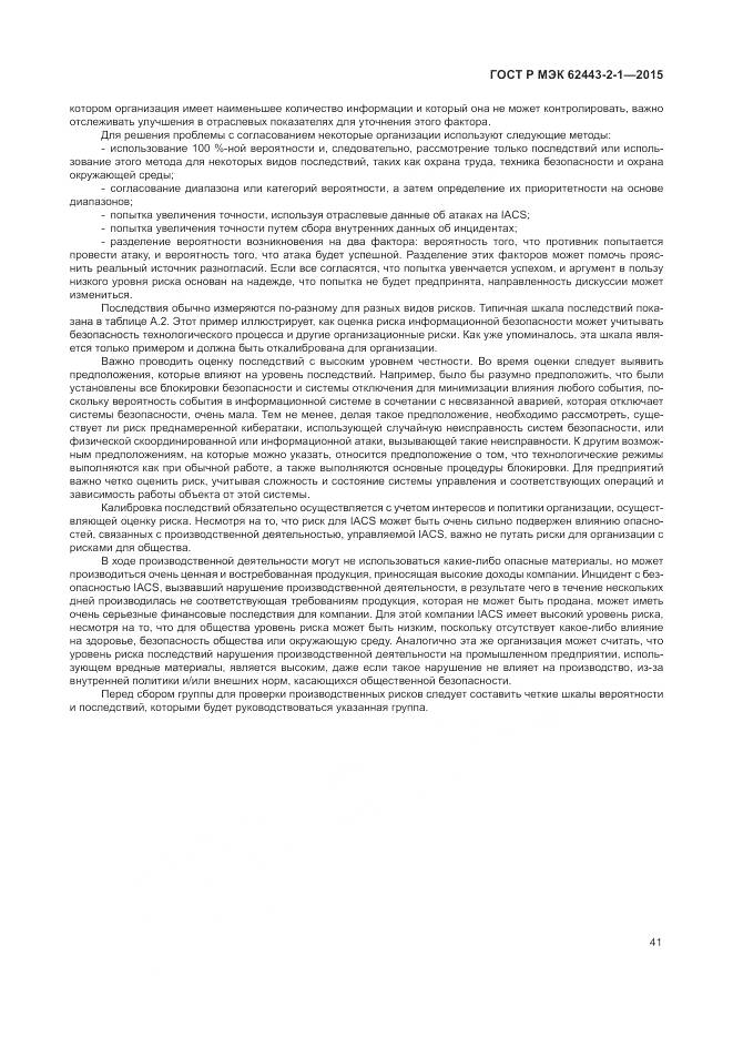 ГОСТ Р МЭК 62443-2-1-2015, страница 47