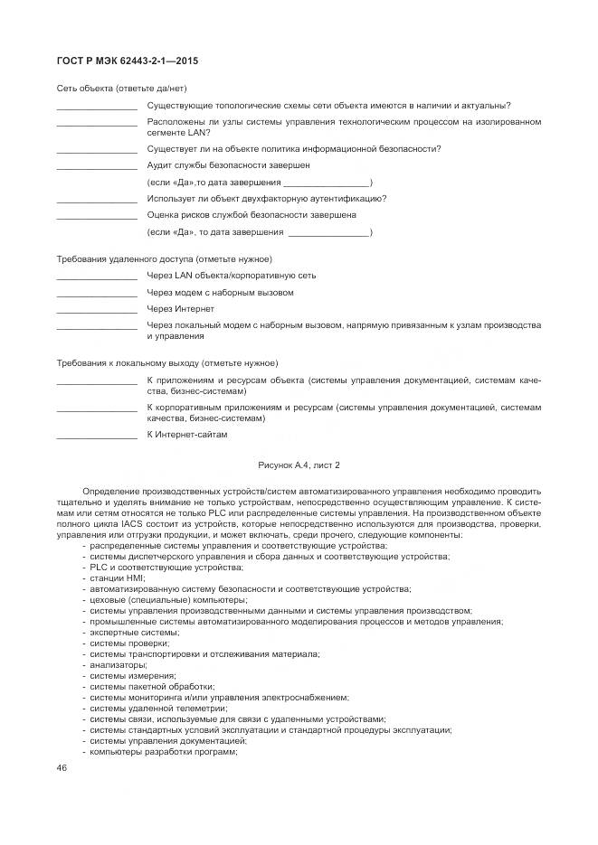 ГОСТ Р МЭК 62443-2-1-2015, страница 52