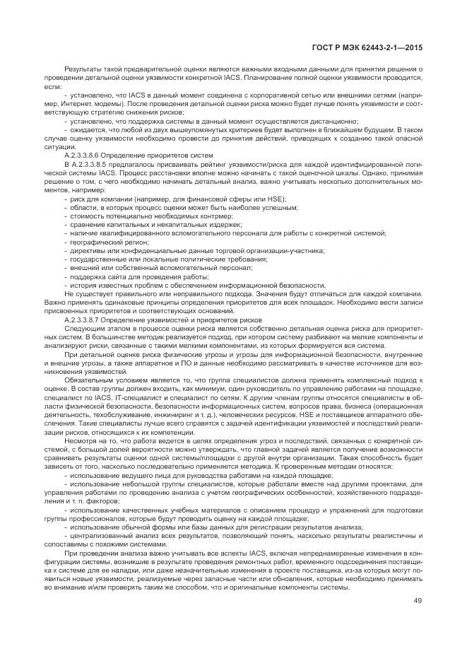 ГОСТ Р МЭК 62443-2-1-2015, страница 55