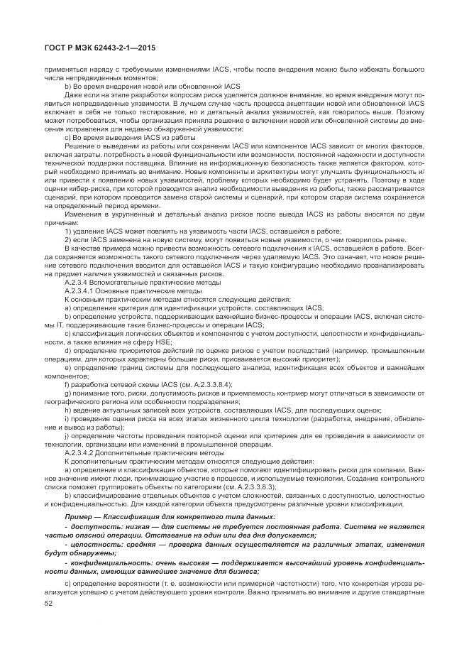 ГОСТ Р МЭК 62443-2-1-2015, страница 58