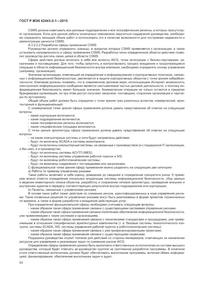 ГОСТ Р МЭК 62443-2-1-2015, страница 60