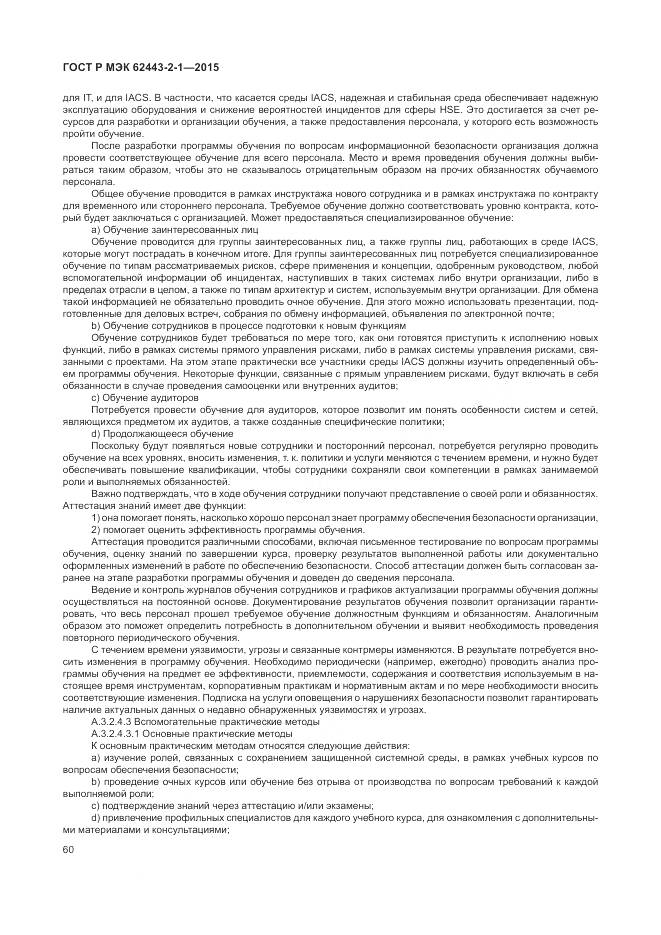 ГОСТ Р МЭК 62443-2-1-2015, страница 66