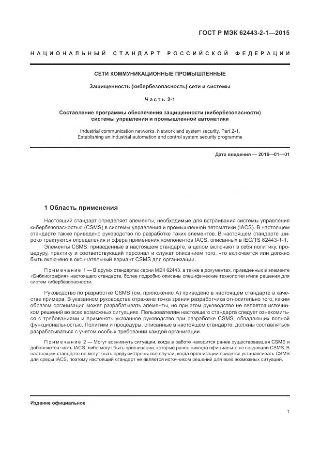 ГОСТ Р МЭК 62443-2-1-2015, страница 7