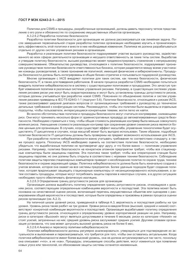 ГОСТ Р МЭК 62443-2-1-2015, страница 70