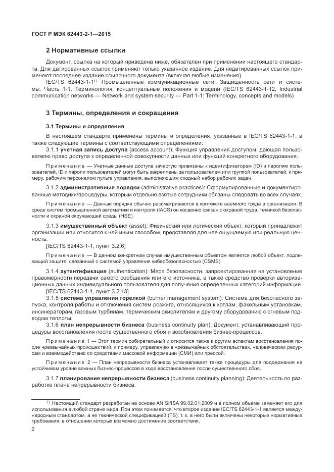 ГОСТ Р МЭК 62443-2-1-2015, страница 8