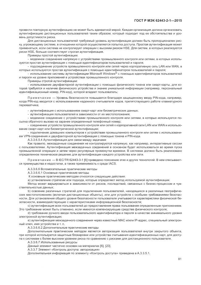 ГОСТ Р МЭК 62443-2-1-2015, страница 87