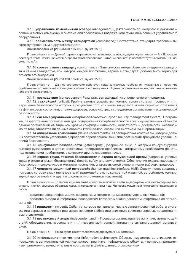 ГОСТ Р МЭК 62443-2-1-2015, страница 9