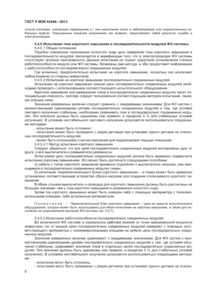 ГОСТ Р МЭК  62446-2013, страница 12
