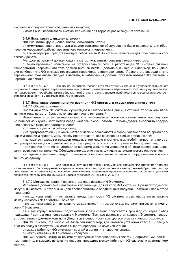 ГОСТ Р МЭК  62446-2013, страница 13