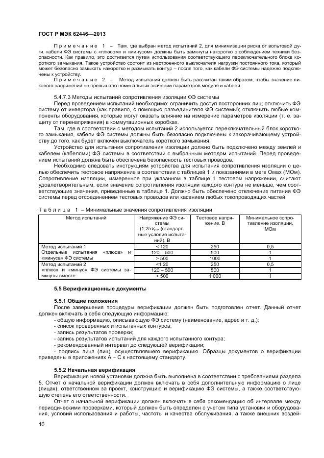 ГОСТ Р МЭК  62446-2013, страница 14