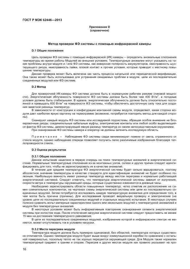 ГОСТ Р МЭК  62446-2013, страница 20