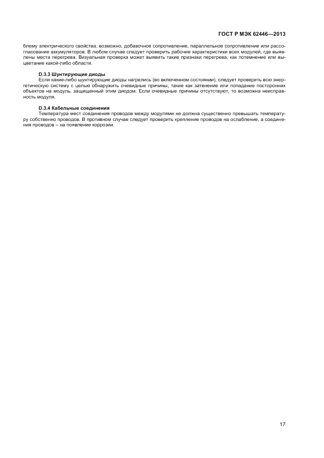 ГОСТ Р МЭК  62446-2013, страница 21