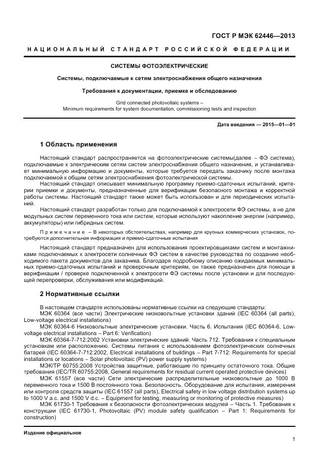 ГОСТ Р МЭК  62446-2013, страница 5