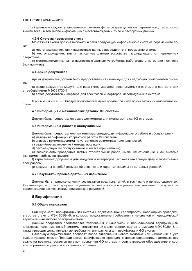 ГОСТ Р МЭК  62446-2013, страница 8