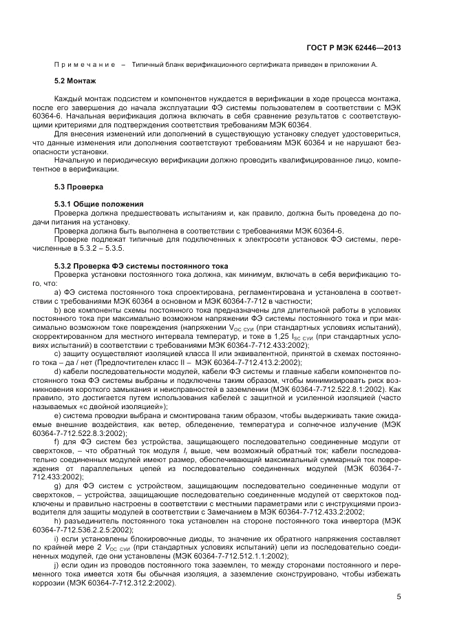 ГОСТ Р МЭК  62446-2013, страница 9