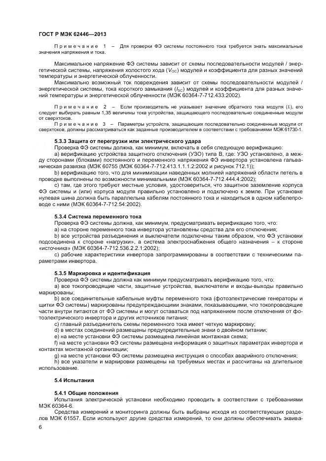 ГОСТ Р МЭК 62446-2013, страница 10