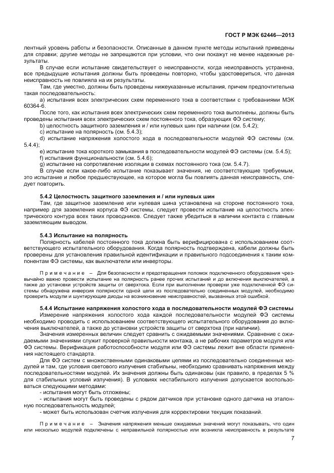 ГОСТ Р МЭК 62446-2013, страница 11