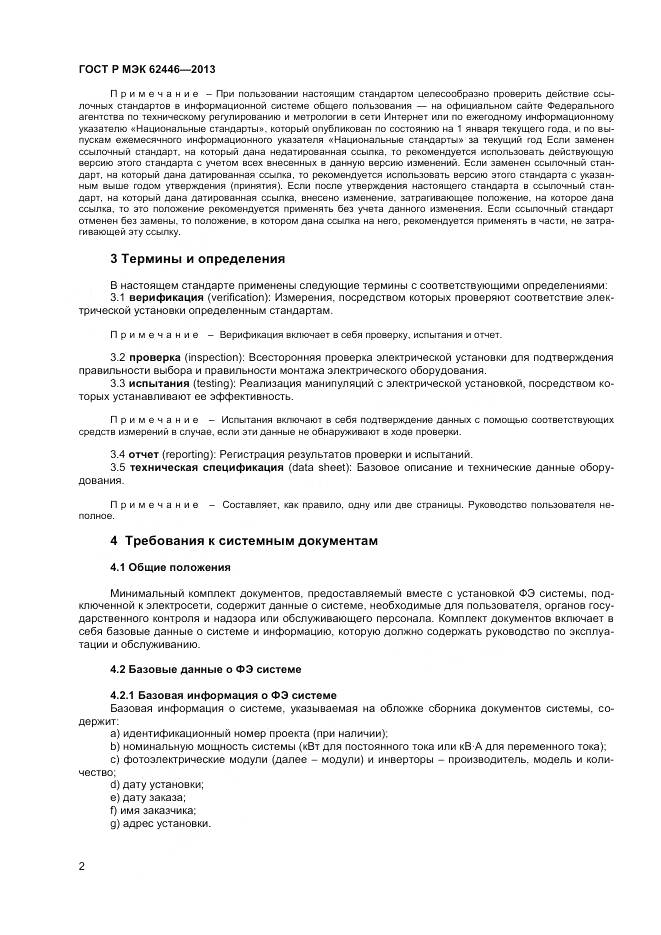 ГОСТ Р МЭК 62446-2013, страница 6