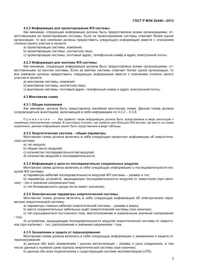 ГОСТ Р МЭК 62446-2013, страница 7